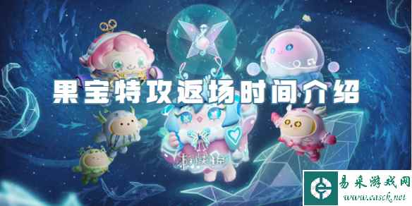 蛋仔派对果宝特攻返场时间介绍