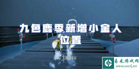 光遇九色鹿季新增小金人位置
