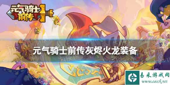 元气骑士前传灰烬火龙装备介绍