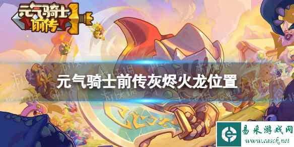 元气骑士前传灰烬火龙在哪个地图