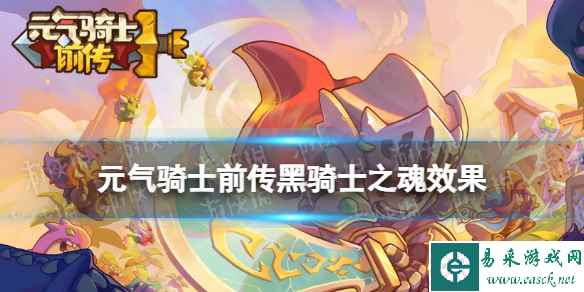 元气骑士前传黑骑士之魂效果