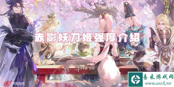 阴阳师赤影妖刀姬强度介绍