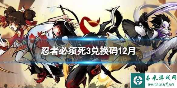 《忍者必须死3》兑换码2023年十二月