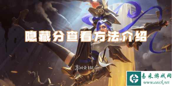 英雄联盟手游隐藏分查看方法介绍
