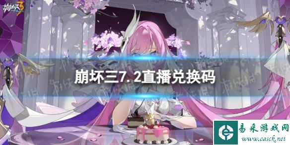 《崩坏3》7.2直播兑换码是什么 7.2前瞻直播兑换码大全