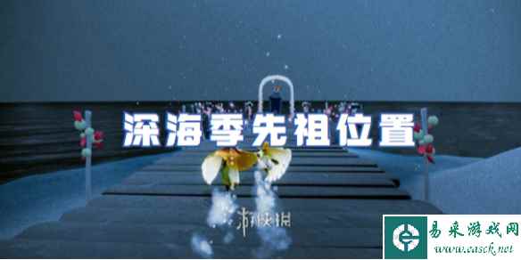 光遇深海季先祖位置
