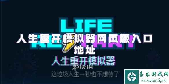 人生重开模拟器网页版入口地址