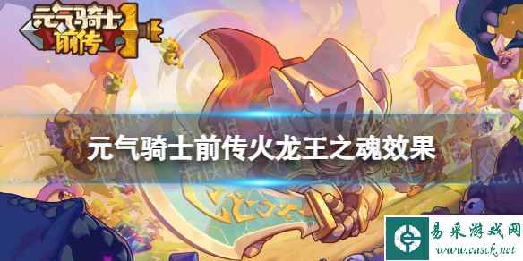 元气骑士前传火龙王之魂效果