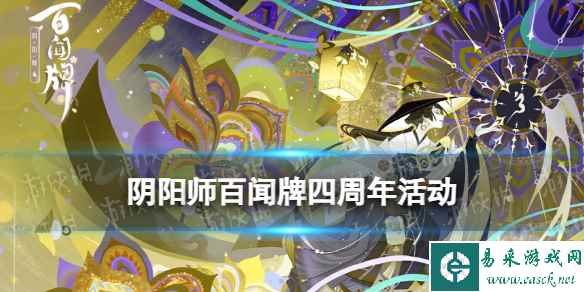 《阴阳师百闻牌》四周年活动一览