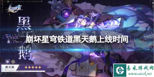 《崩坏星穹铁道》黑天鹅什么出 黑天鹅上线时间