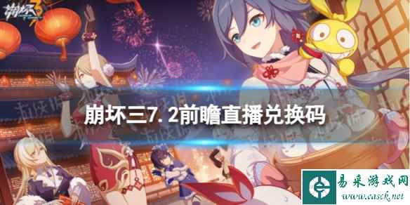 《崩坏3》7.2版本直播兑换码 7.2前瞻直播兑换码一览