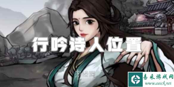 烟雨江湖行吟诗人位置