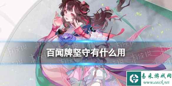 《阴阳师百闻牌》坚守机制介绍