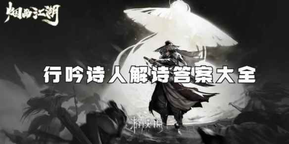 烟雨江湖行吟诗人解诗答案大全