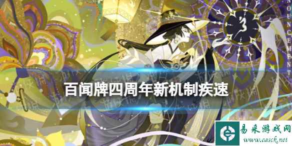 《阴阳师百闻牌》新机制疾速介绍