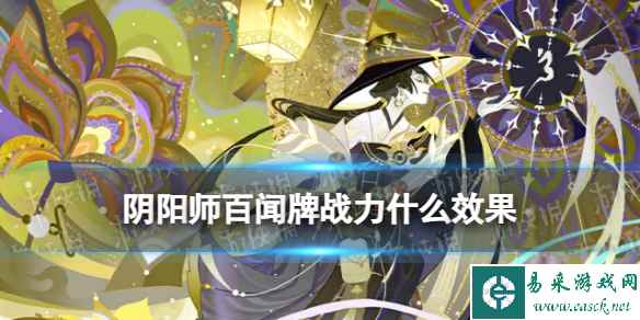 《阴阳师百闻牌》新机制战力介绍