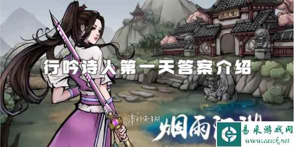 烟雨江湖行吟诗人第一天答案介绍