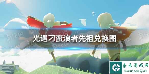 《光遇》刁蛮浪者先祖兑换图 刁蛮浪者先祖兑换道具一览