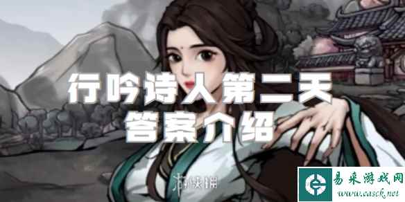 烟雨江湖行吟诗人第二天答案介绍