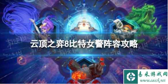 《云顶之弈手游》8比特女警怎么玩 8比特女警阵容攻略