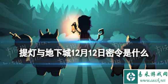 《提灯与地下城》12月12日密令是什么 2023年12月12日密令一览