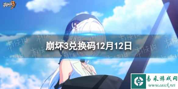 《崩坏3》兑换码2023最新12月12日 最新12月可用兑换码一览