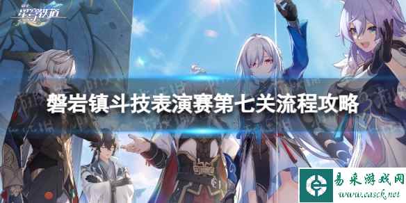 《崩坏星穹铁道》磐岩镇斗技表演赛第七关流程攻略