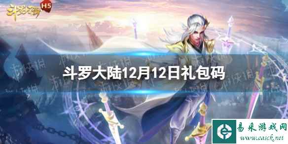 《斗罗大陆》12月12日激活码 礼包码12.12