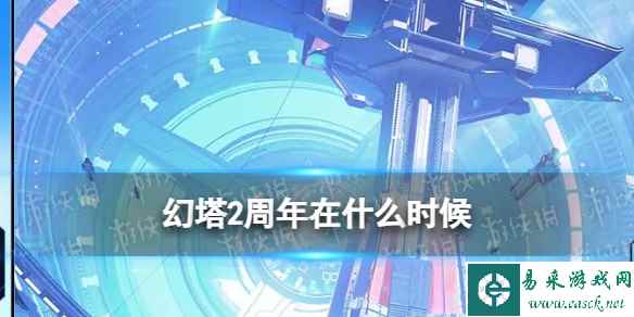 《幻塔》2周年在什么时候