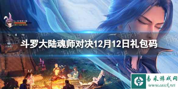 《斗罗大陆魂师对决》12月12日礼包码 2023年12.12礼包码最新
