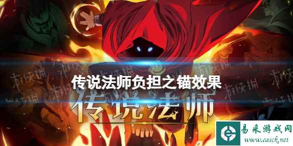 《传说法师》负担之锚有什么用 负担之锚作用介绍