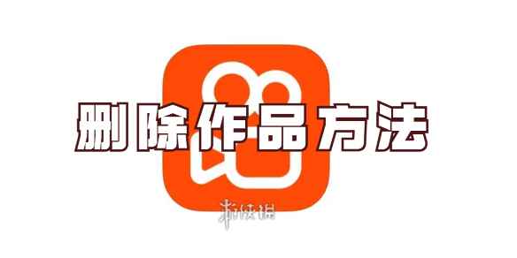 快手删除作品方法