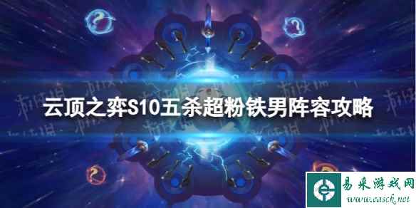 《云顶之弈手游》五杀超粉铁男怎么玩 S10五杀超粉铁男阵容攻略