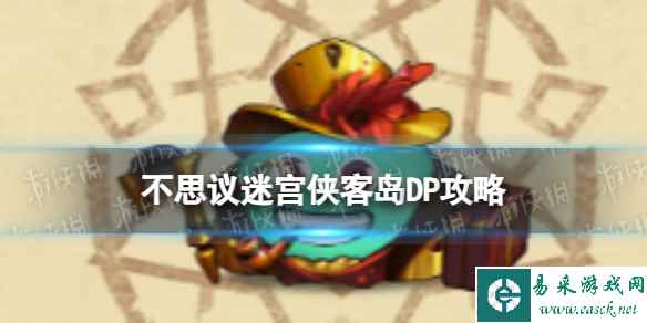 《不思议迷宫》侠客岛DP攻略