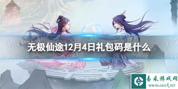 《无极仙途》12月12日礼包码是什么 礼包码12.12最新