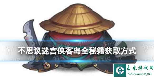 《不思议迷宫》侠客岛全秘籍获取方式