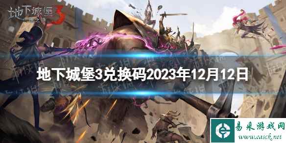 《地下城堡3》兑换码2023年12月12日 12月12日兑换码分享