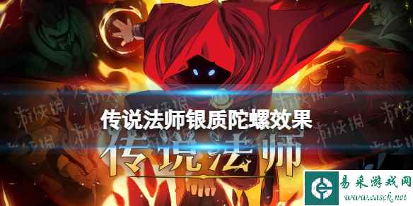 《传说法师》银质陀螺有什么用 银质陀螺作用介绍