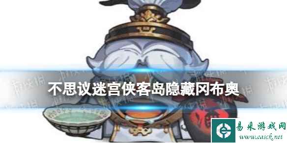 《不思议迷宫》侠客岛隐藏冈布奥