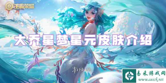 王者荣耀大乔星梦星元皮肤介绍