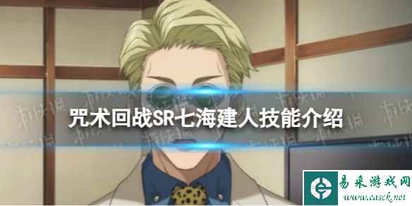 《咒术回战:幻影游行》SR七海建人技能介绍