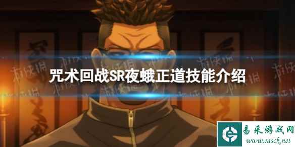 《咒术回战:幻影游行》SR夜蛾正道技能介绍