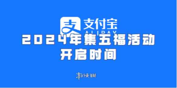 支付宝2024年集五福活动开启时间