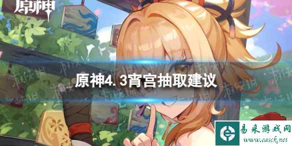 《原神》宵宫值得抽吗 4.3宵宫抽取建议