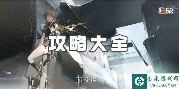 少女前线2追放攻略大全