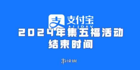 支付宝2024年集五福活动结束时间