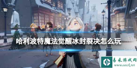 《哈利波特魔法觉醒》冰封裂决活动玩法