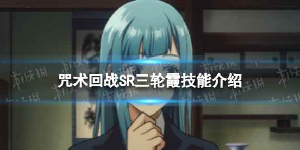 《咒术回战：幻影游行》SR三轮霞技能介绍