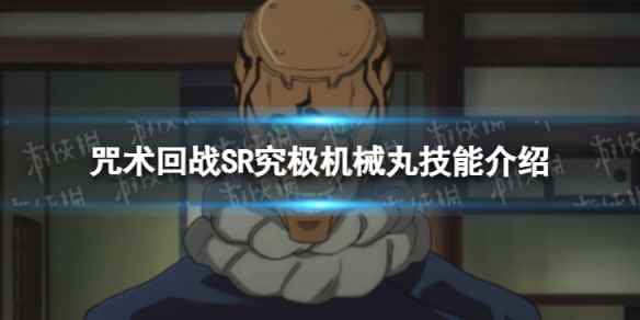 《咒术回战：幻影游行》SR究极机械丸技能介绍