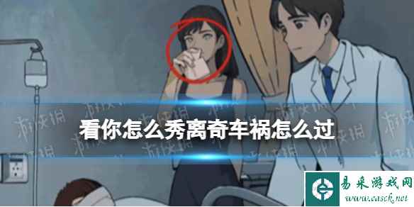 看你怎么秀离奇车祸怎么过